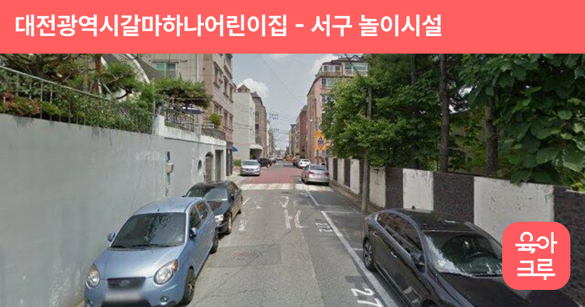 대전광역시갈마하나어린이집 썸네일