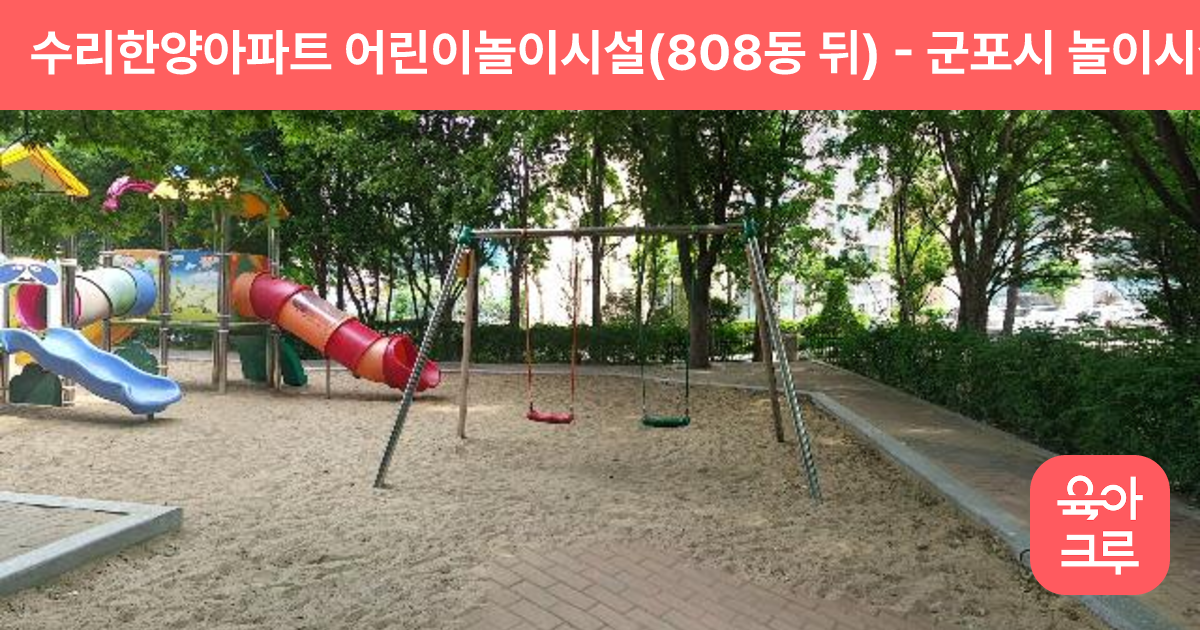 수리한양아파트 어린이놀이시설(808동 뒤) 썸네일