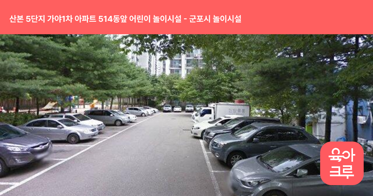 산본 5단지 가야1차 아파트 514동앞 어린이 놀이시설 썸네일