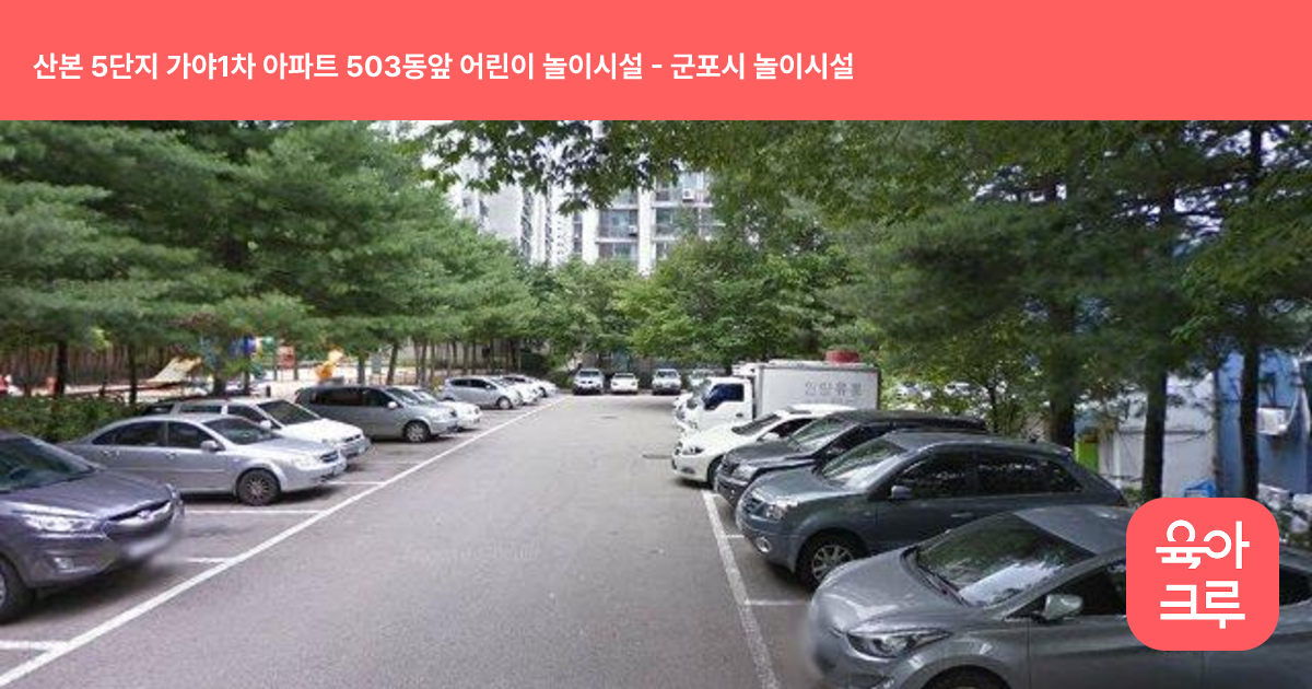 산본 5단지 가야1차 아파트 503동앞 어린이 놀이시설 썸네일