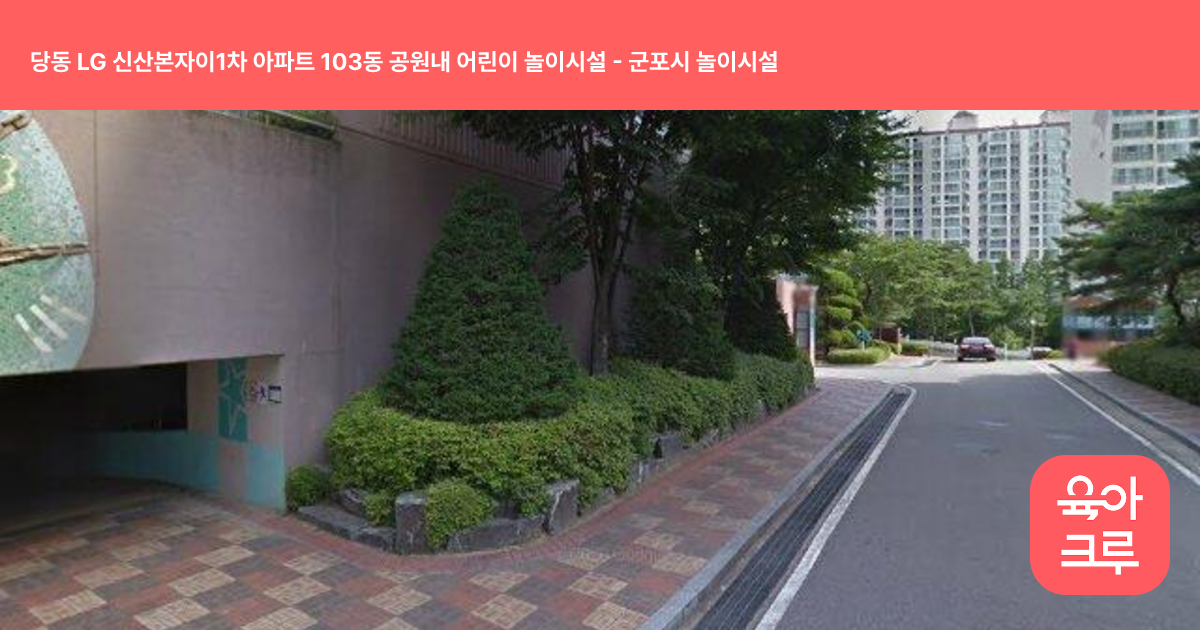 당동 LG 신산본자이1차 아파트 103동 공원내 어린이 놀이시설 썸네일