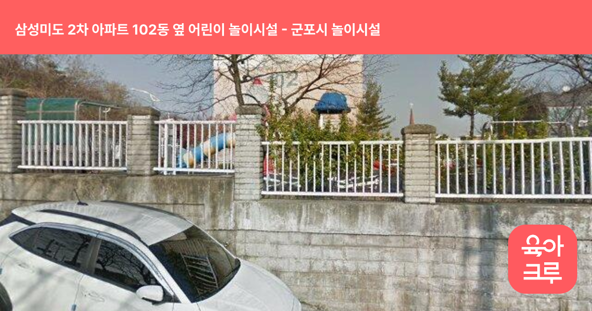 삼성미도 2차 아파트 102동 옆 어린이 놀이시설 썸네일