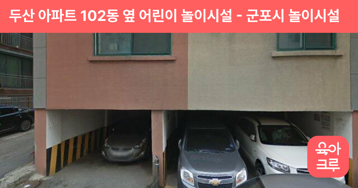 두산 아파트 102동 옆 어린이 놀이시설 썸네일