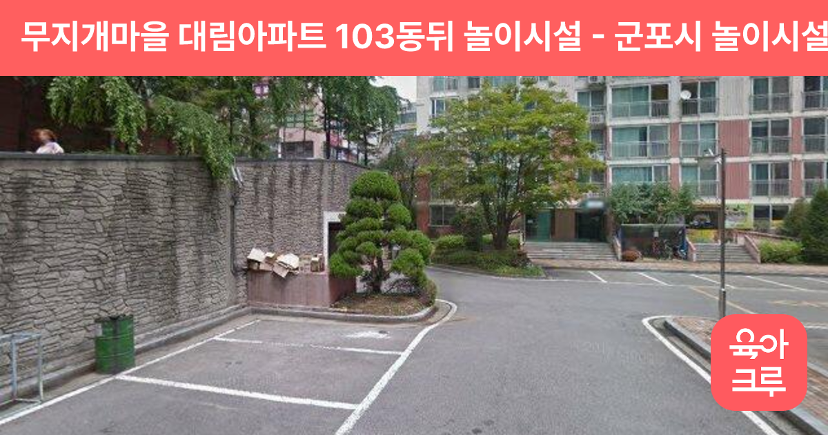 무지개마을 대림아파트 103동뒤 놀이시설 썸네일