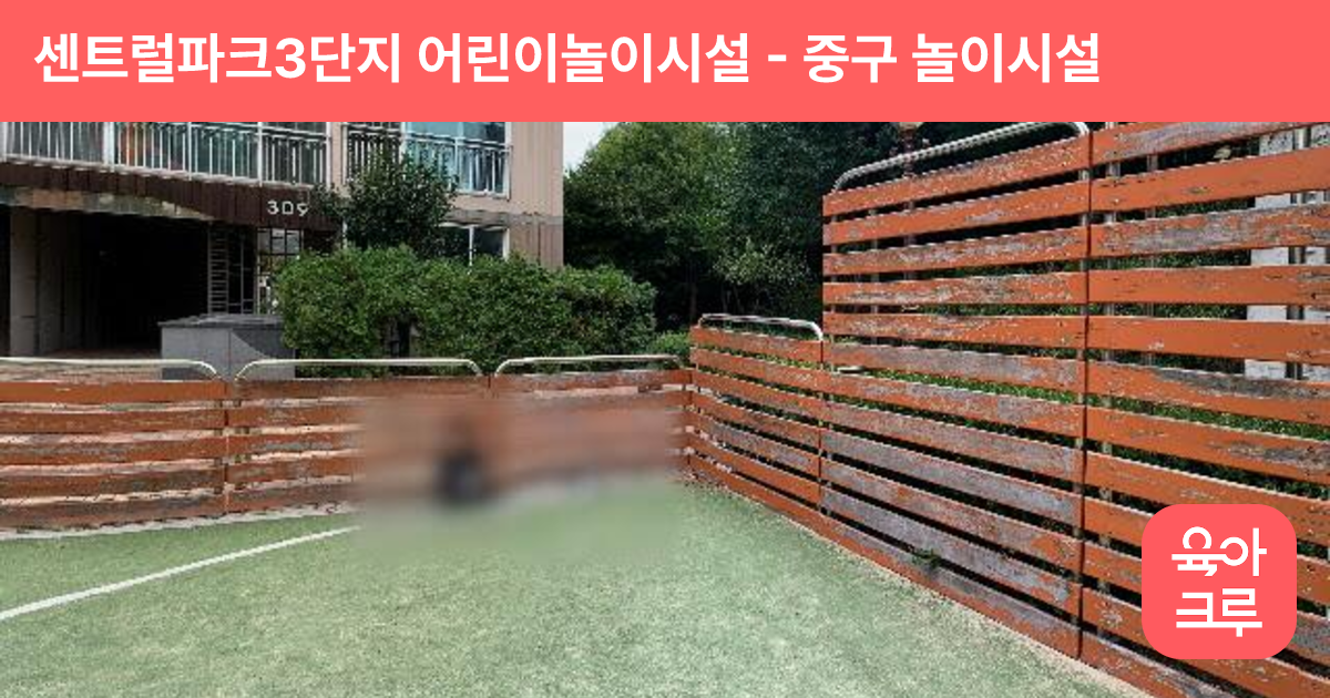 센트럴파크3단지 어린이놀이시설 썸네일