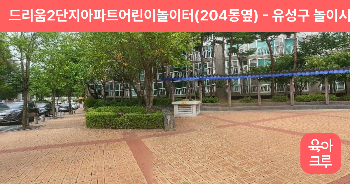 드리움2단지아파트어린이놀이터(204동옆) 썸네일