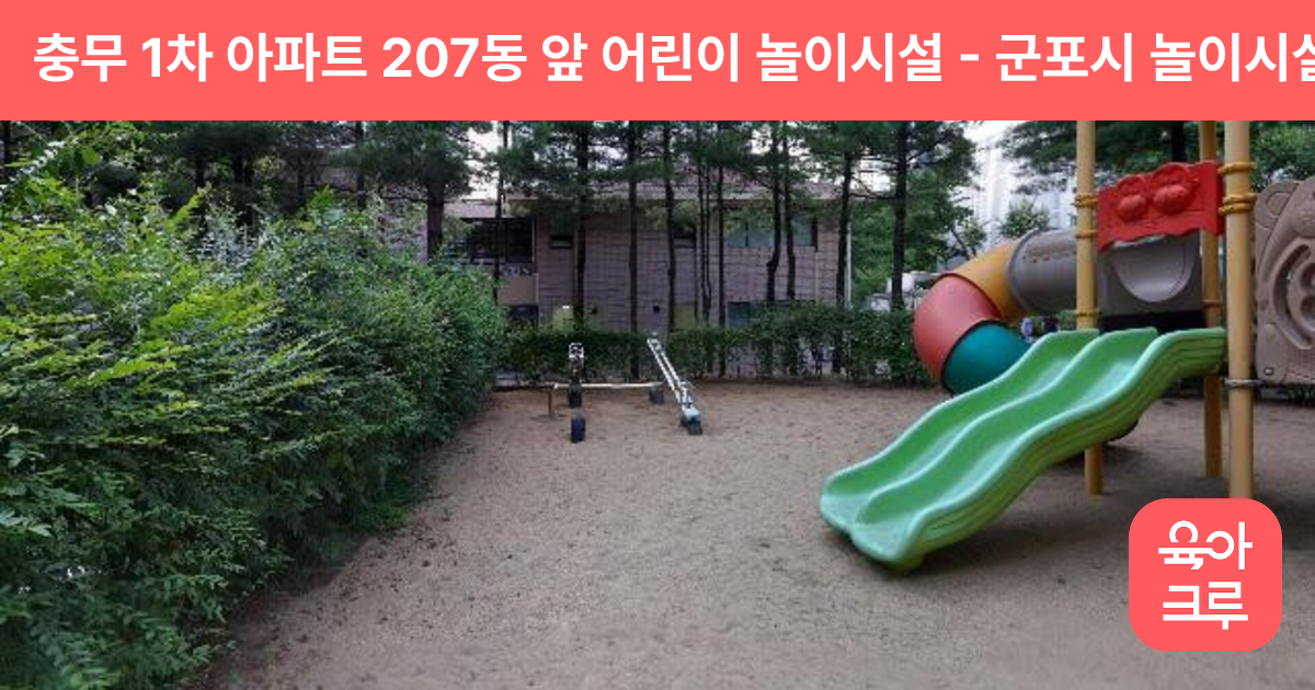 충무 1차 아파트 207동 앞 어린이 놀이시설 썸네일