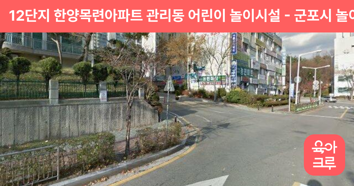 12단지 한양목련아파트 관리동 어린이 놀이시설 썸네일