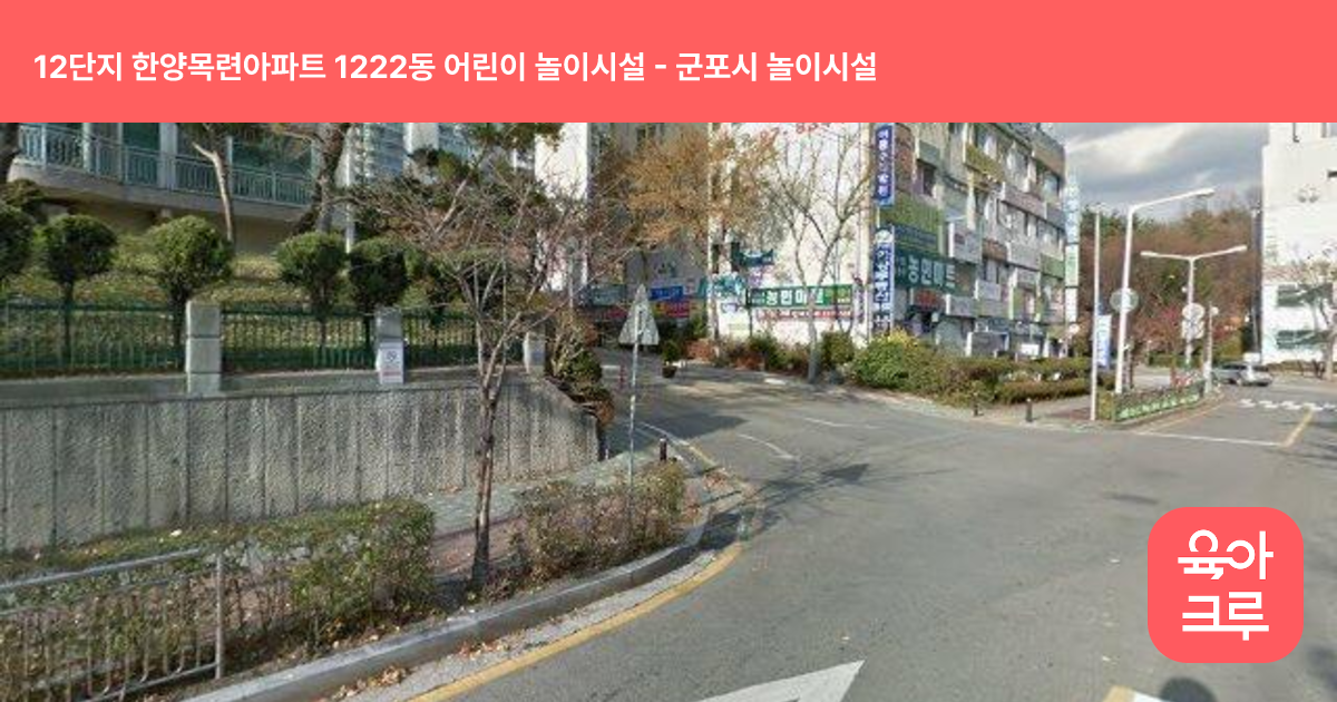 12단지 한양목련아파트 1222동 어린이 놀이시설 썸네일