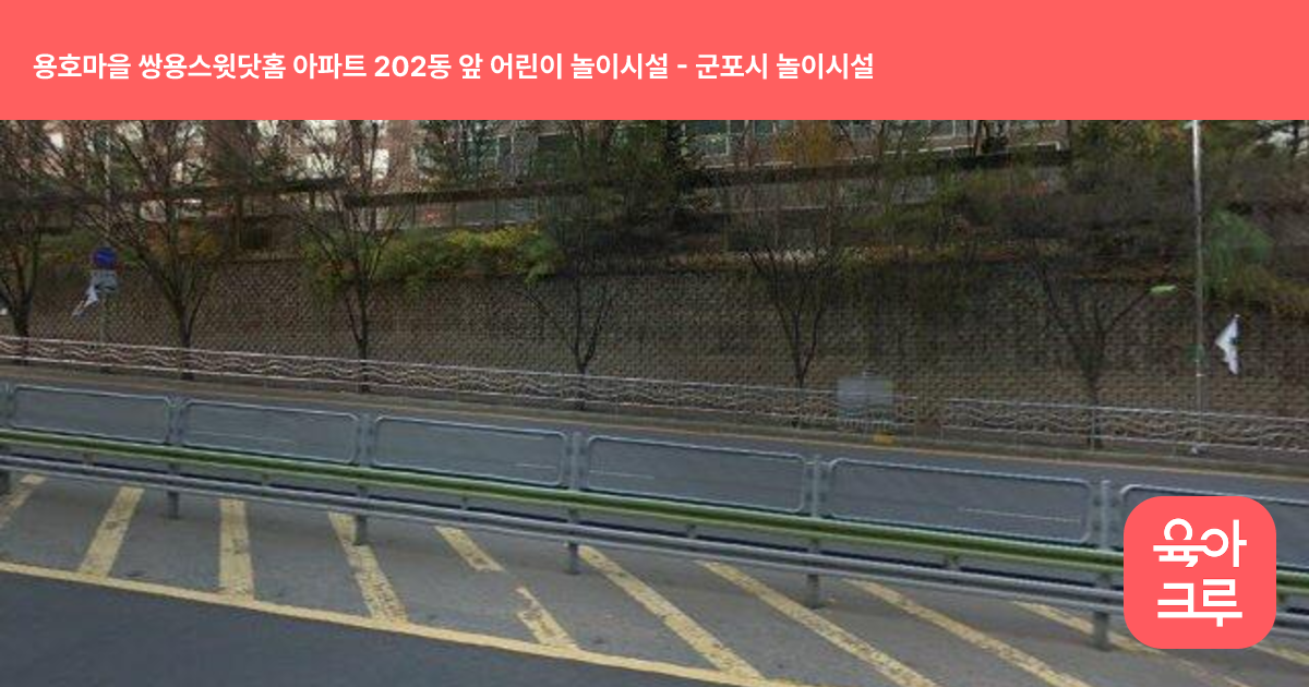 용호마을 쌍용스윗닷홈 아파트 202동 앞 어린이 놀이시설 썸네일