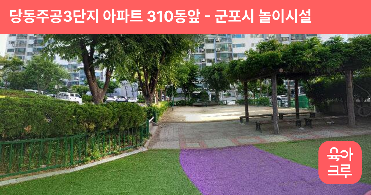 당동주공3단지 아파트 310동앞 썸네일