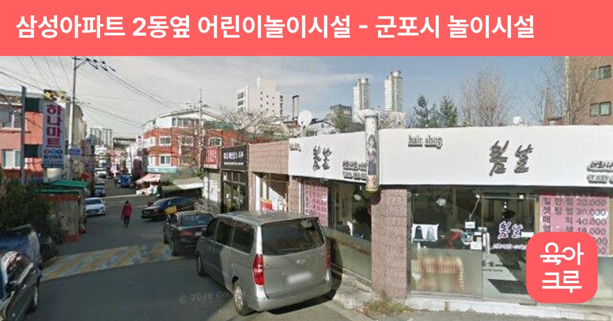 삼성아파트 2동옆 어린이놀이시설 썸네일