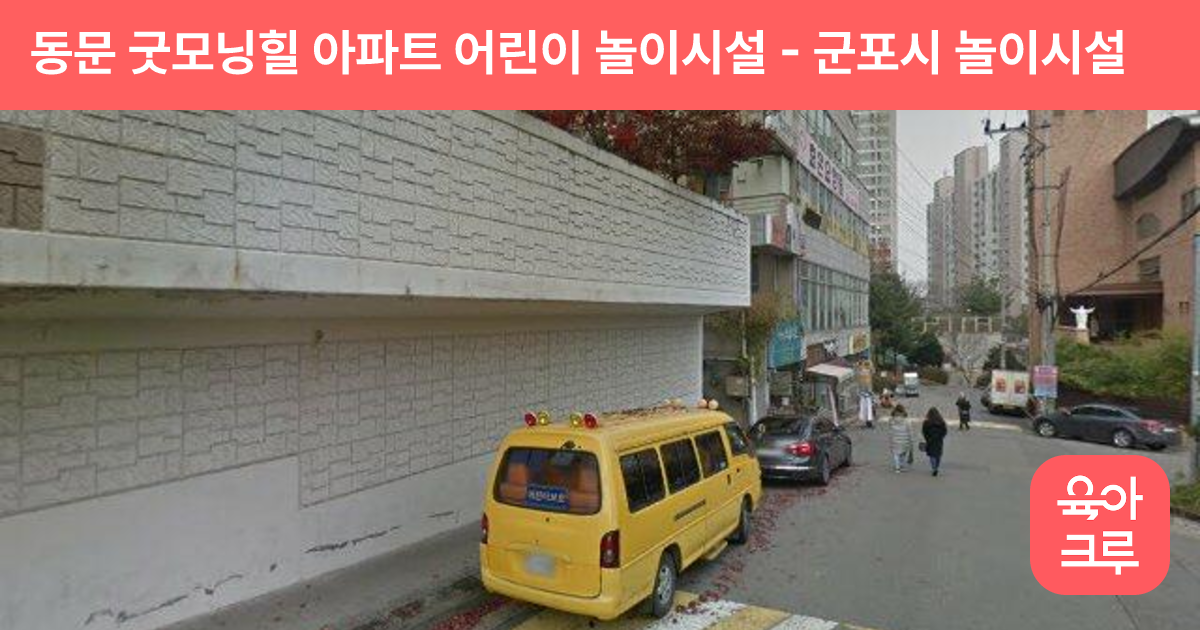동문 굿모닝힐 아파트 어린이 놀이시설 썸네일