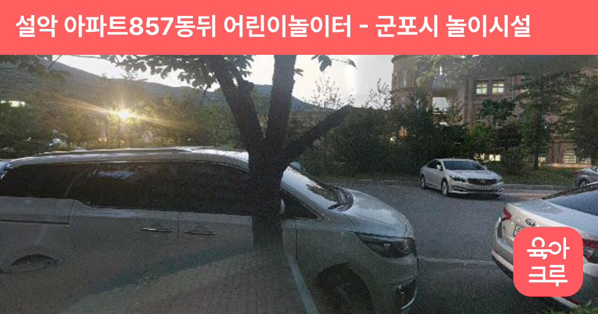 설악 아파트857동뒤 어린이놀이터 썸네일