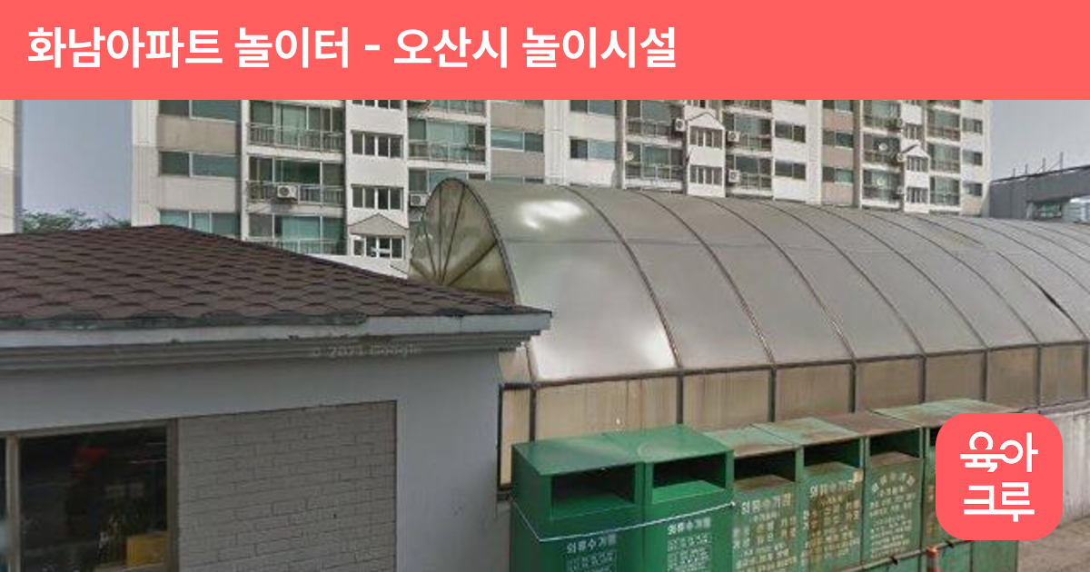 화남아파트 놀이터 썸네일