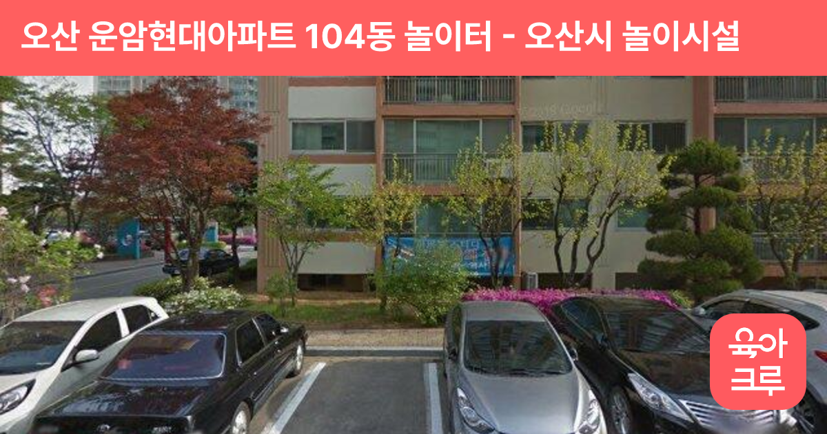 오산 운암현대아파트 104동 놀이터 썸네일