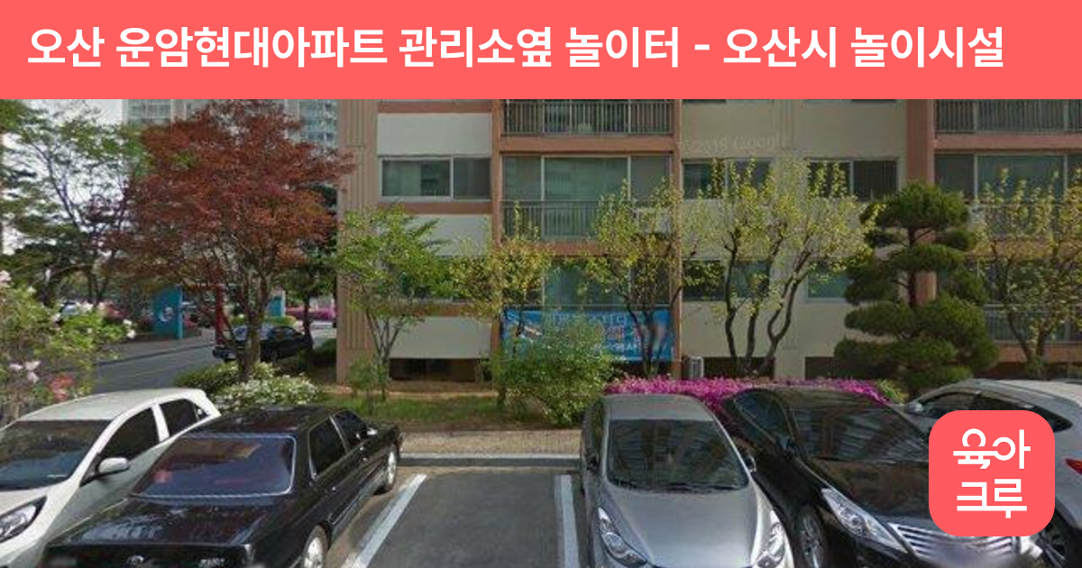 오산 운암현대아파트 관리소옆 놀이터 썸네일