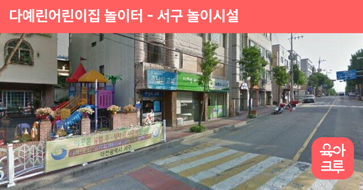 다예린어린이집 놀이터 썸네일