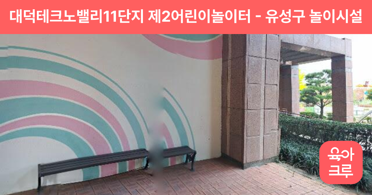 대덕테크노밸리11단지 제2어린이놀이터 썸네일