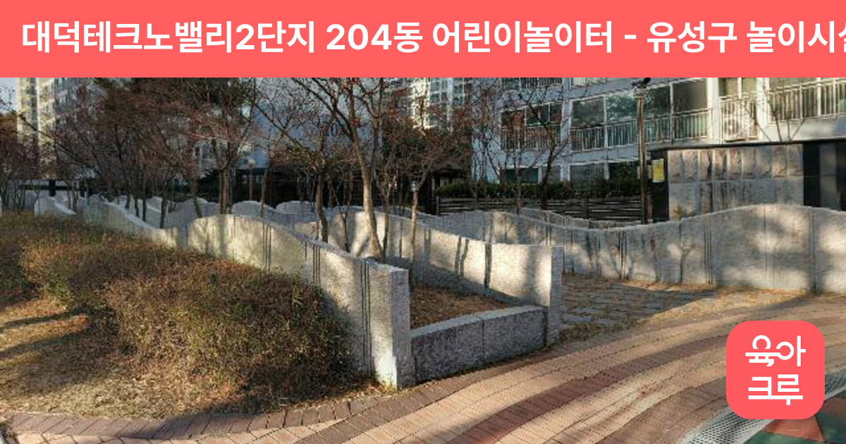 대덕테크노밸리2단지 204동 어린이놀이터 썸네일