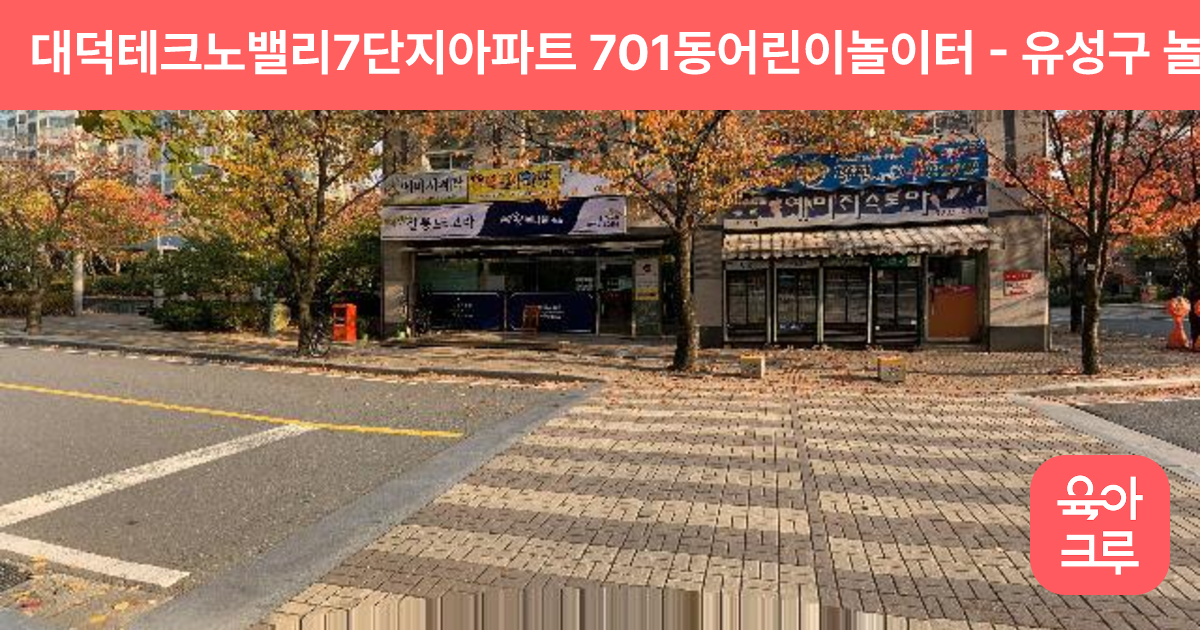대덕테크노밸리7단지아파트 701동어린이놀이터 썸네일