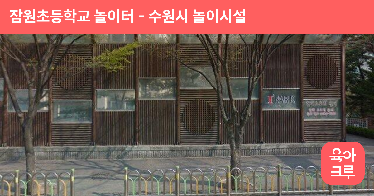 잠원초등학교 놀이터 썸네일