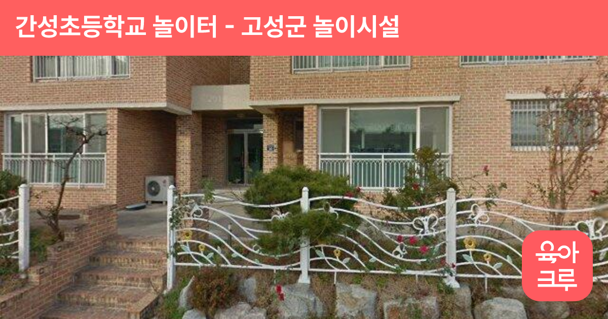 간성초등학교 놀이터 썸네일