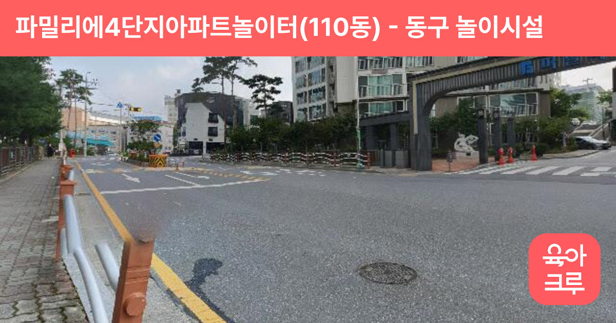 파밀리에4단지아파트놀이터(110동) 썸네일