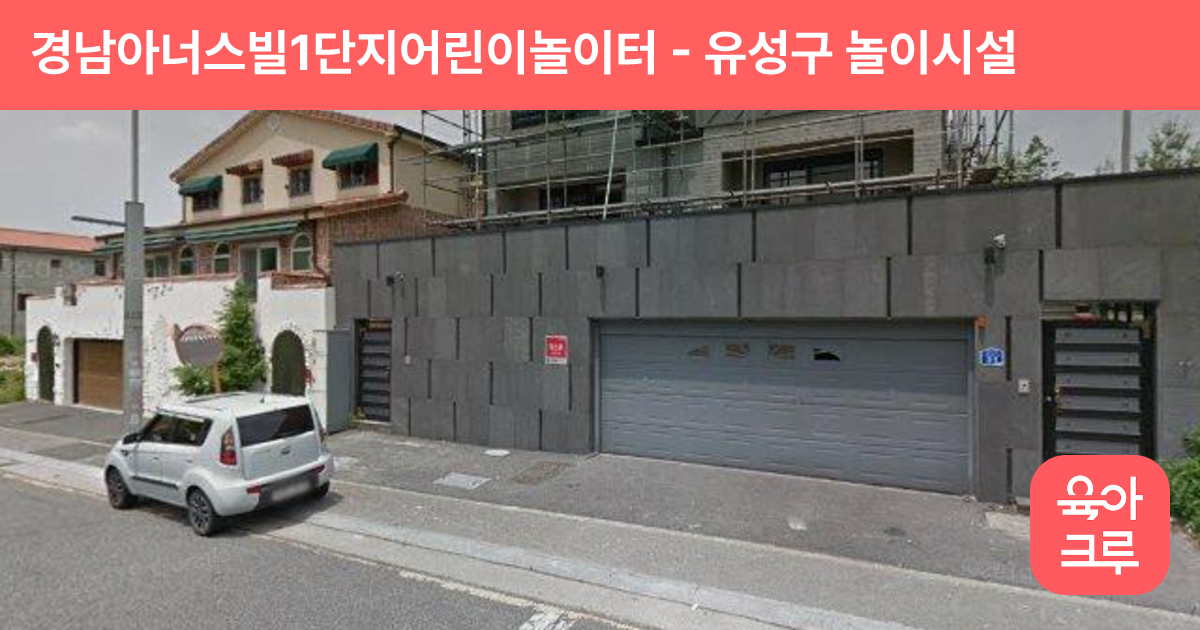 경남아너스빌1단지어린이놀이터 썸네일
