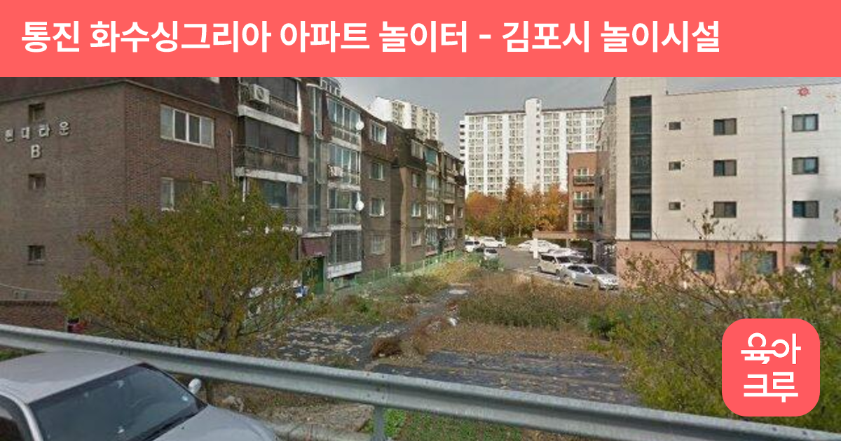 통진 화수싱그리아 아파트 놀이터 썸네일