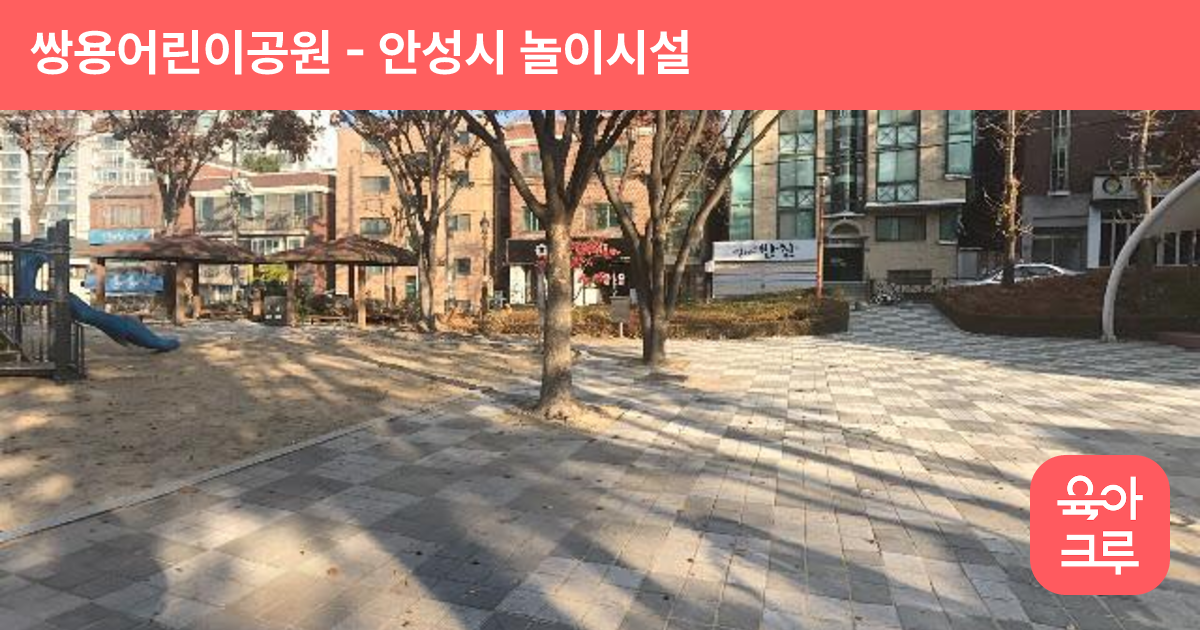 쌍용어린이공원 썸네일