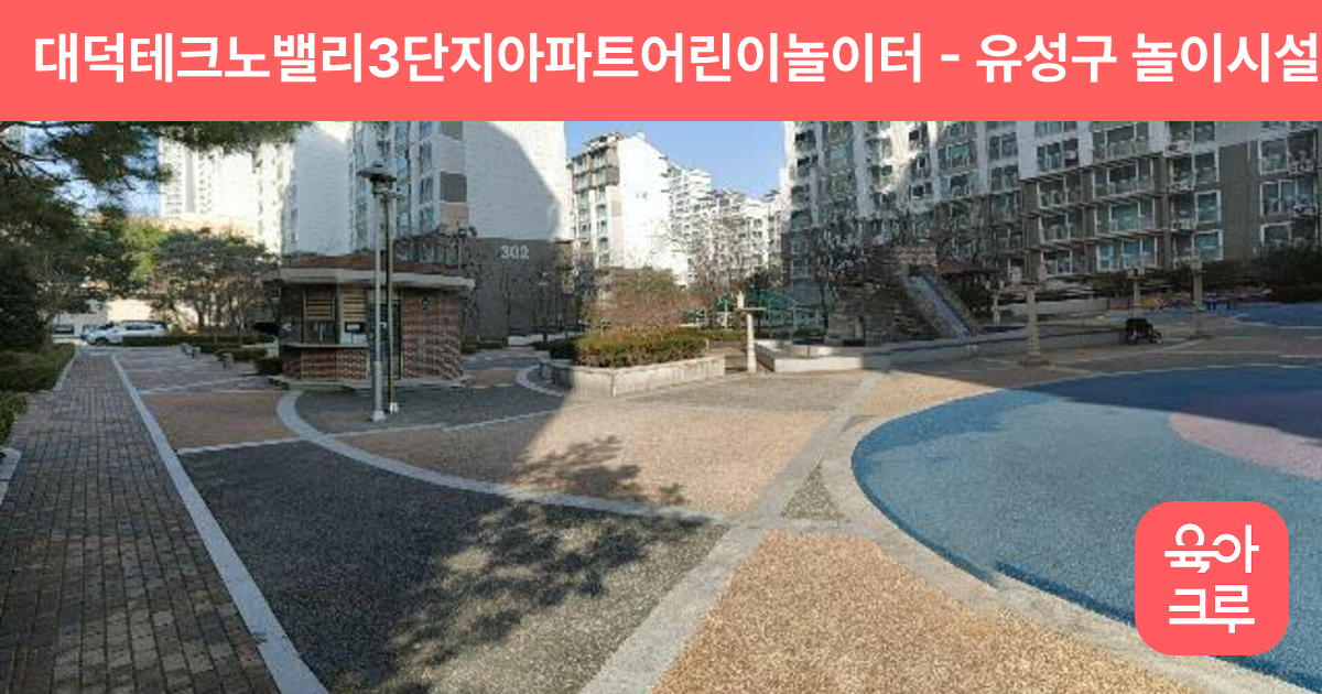대덕테크노밸리3단지아파트어린이놀이터 썸네일