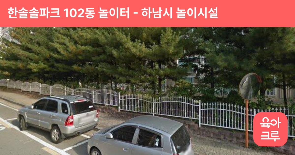 한솔솔파크 102동 놀이터 썸네일