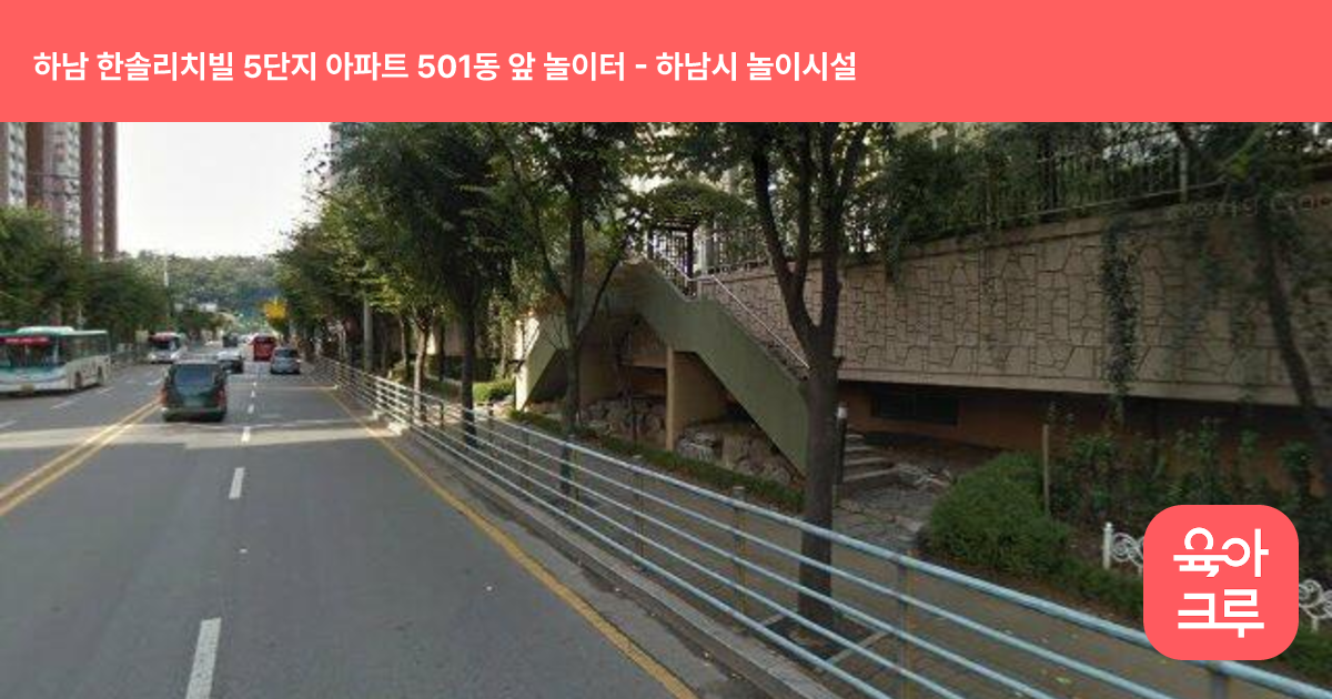 하남 한솔리치빌 5단지 아파트 501동 앞 놀이터 썸네일