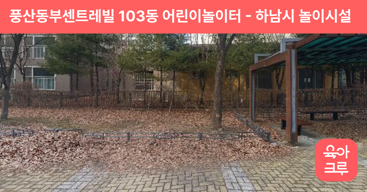 풍산동부센트레빌 103동 어린이놀이터 썸네일