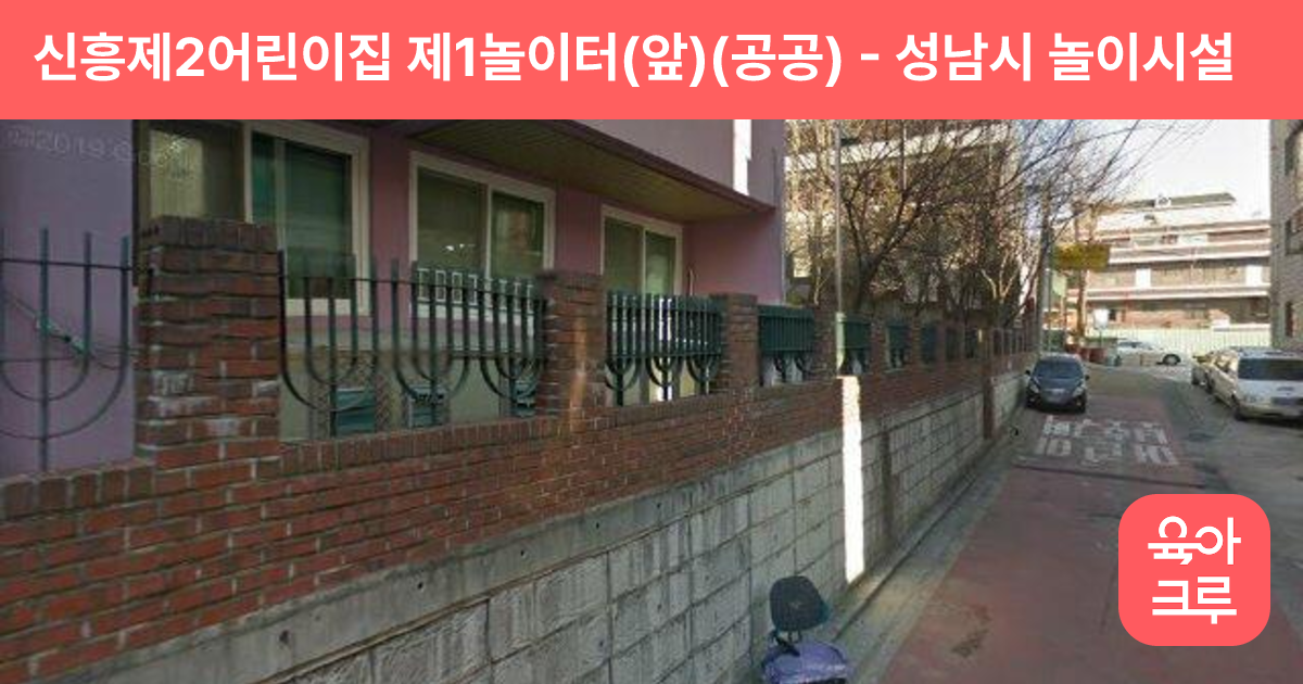 신흥제2어린이집 제1놀이터(앞)(공공) 썸네일