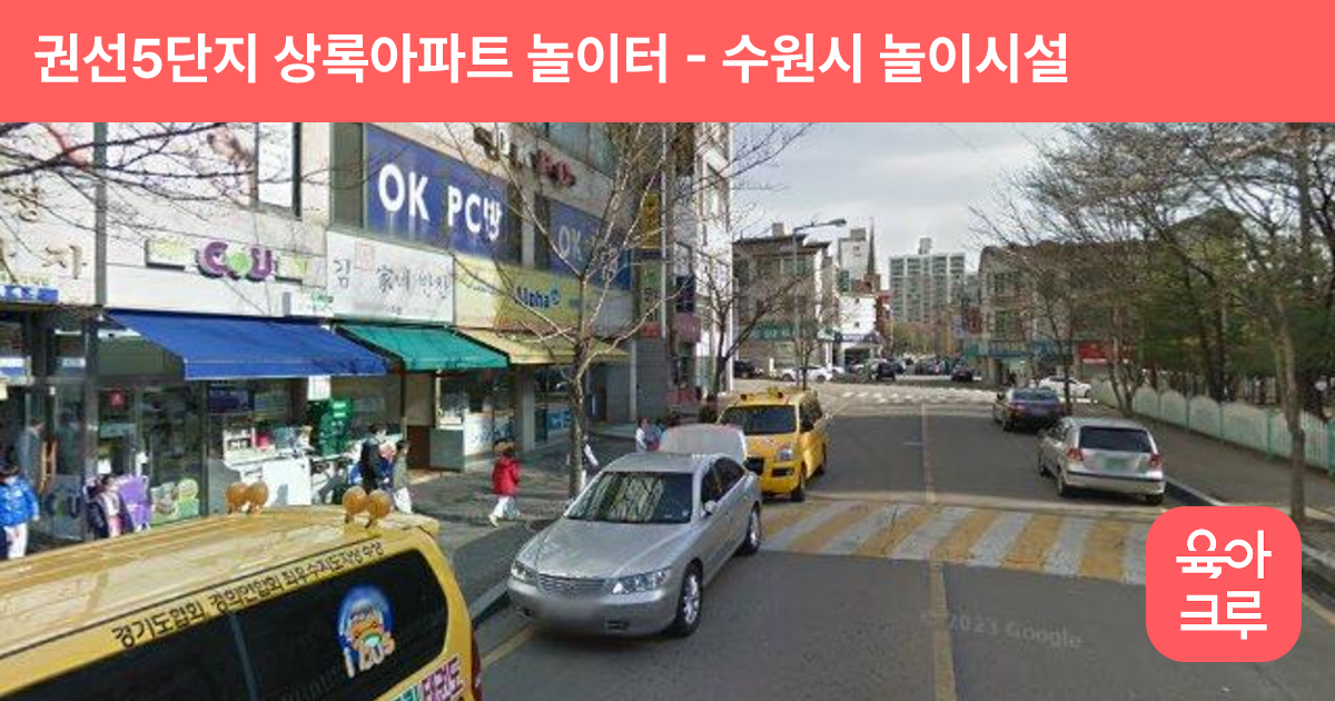 권선5단지 상록아파트 놀이터 썸네일