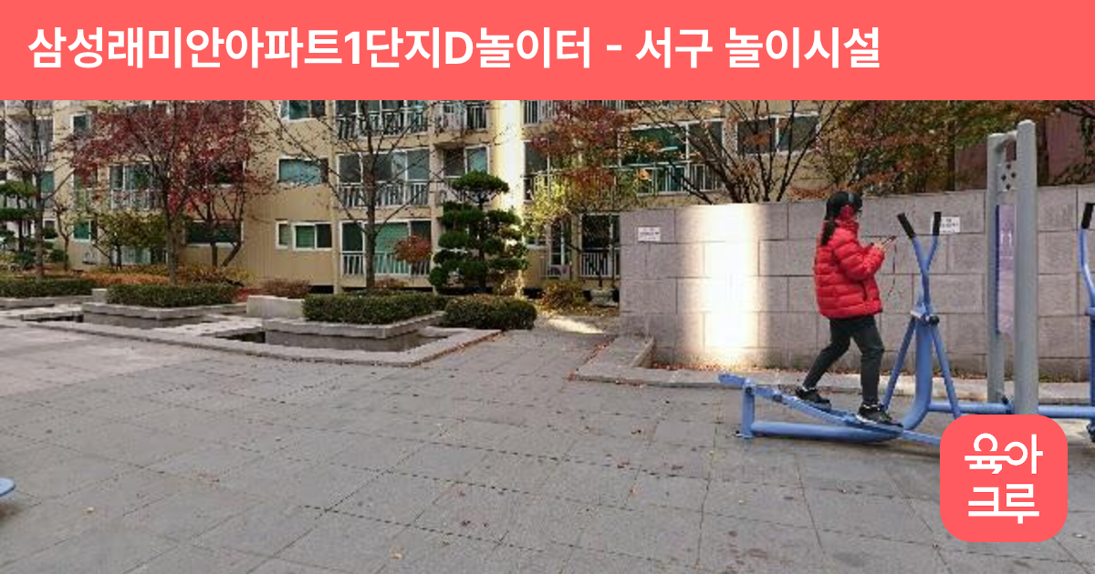 삼성래미안아파트1단지D놀이터 썸네일