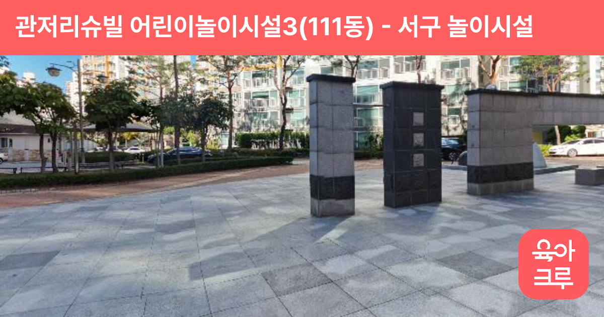 관저리슈빌 어린이놀이시설3(111동) 썸네일