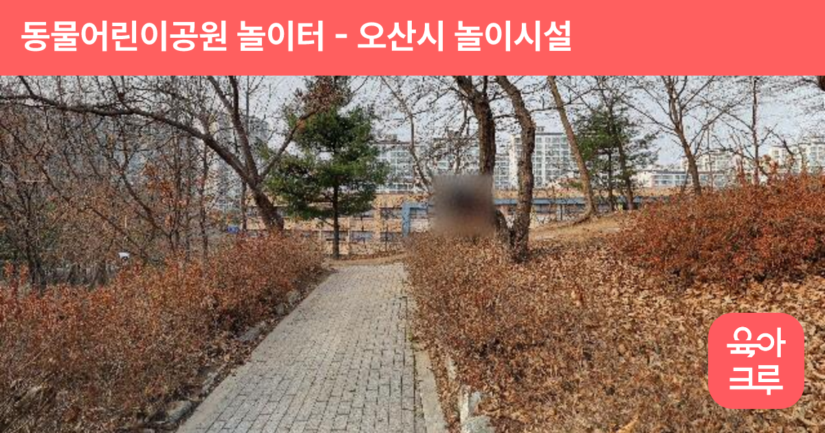 동물어린이공원 놀이터 썸네일