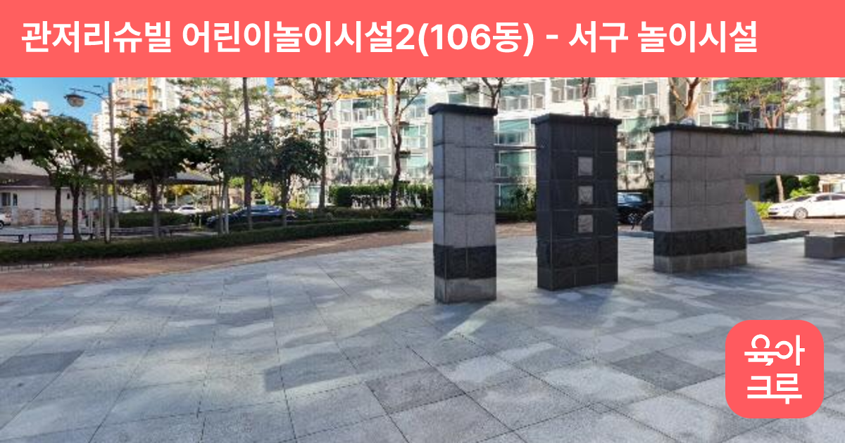관저리슈빌 어린이놀이시설2(106동) 썸네일