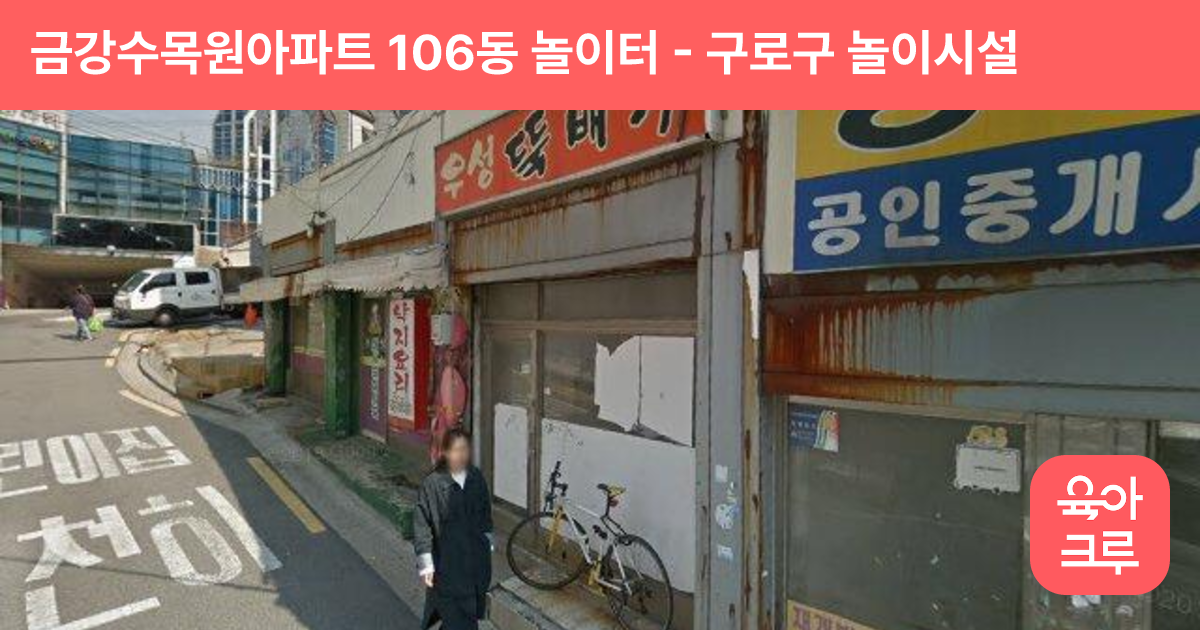 금강수목원아파트 106동 놀이터 썸네일