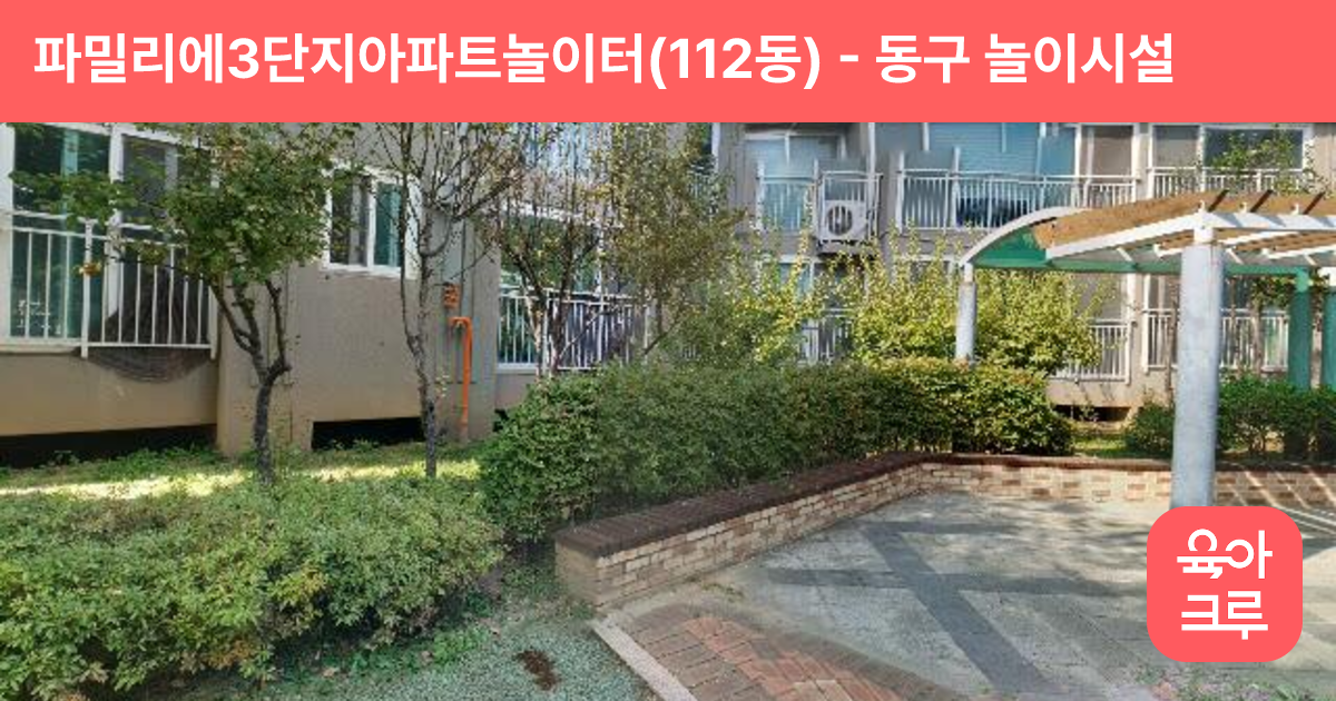 파밀리에3단지아파트놀이터(112동) 썸네일