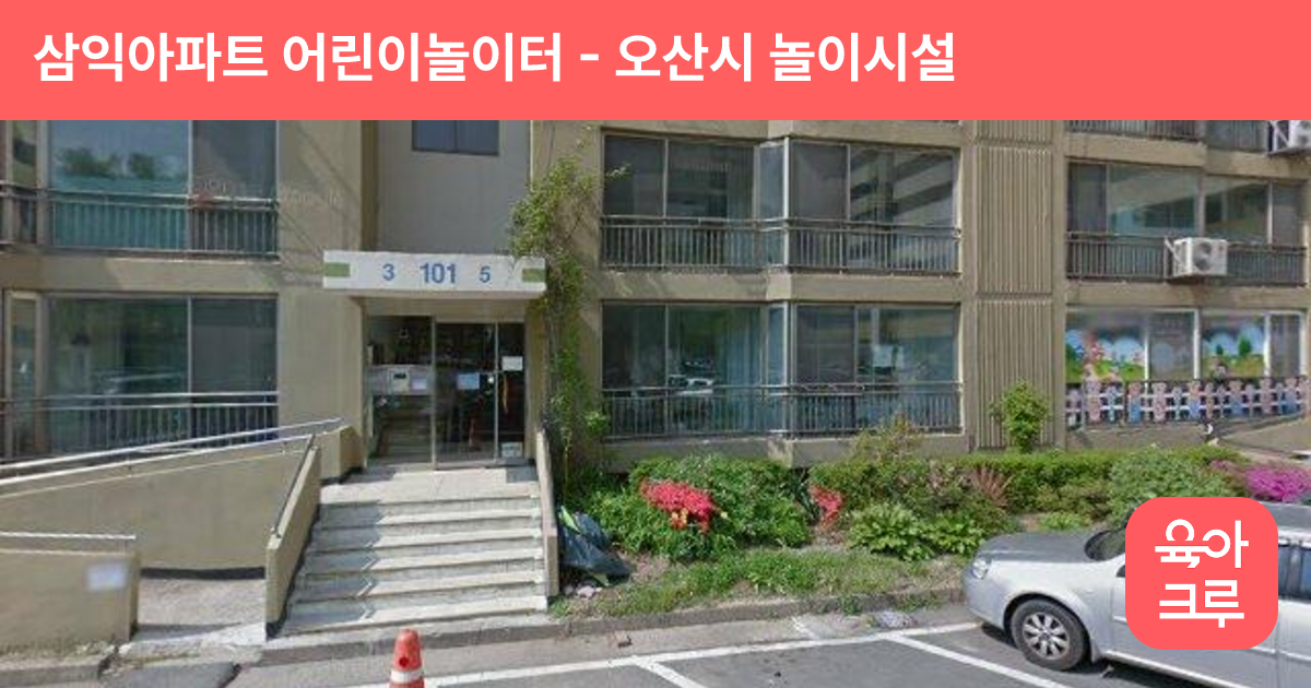 삼익아파트 어린이놀이터 썸네일