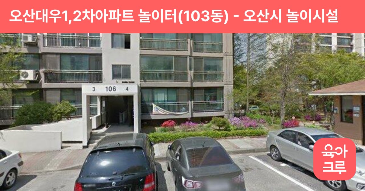 오산대우1,2차아파트 놀이터(103동) 썸네일