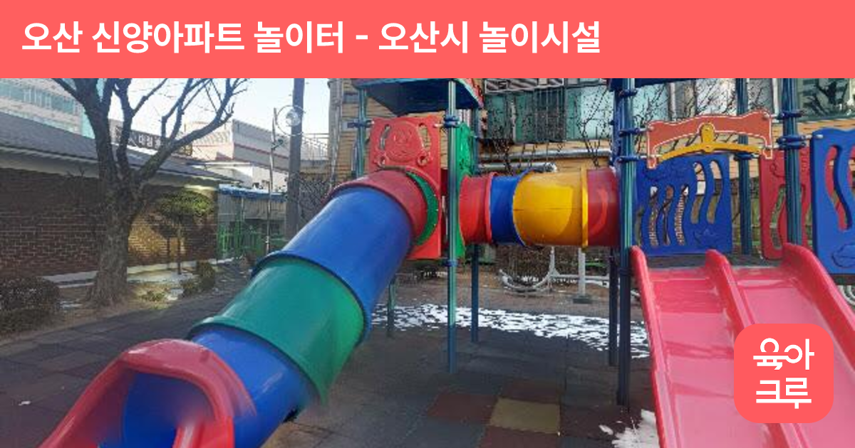 오산 신양아파트 놀이터 썸네일