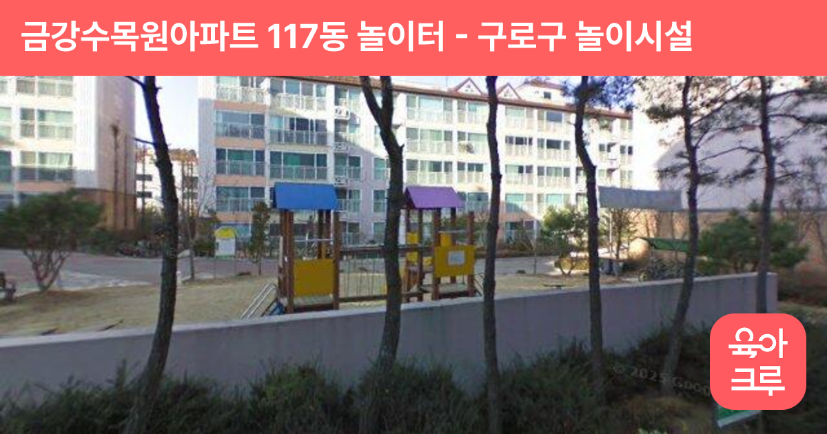 금강수목원아파트 117동 놀이터 썸네일
