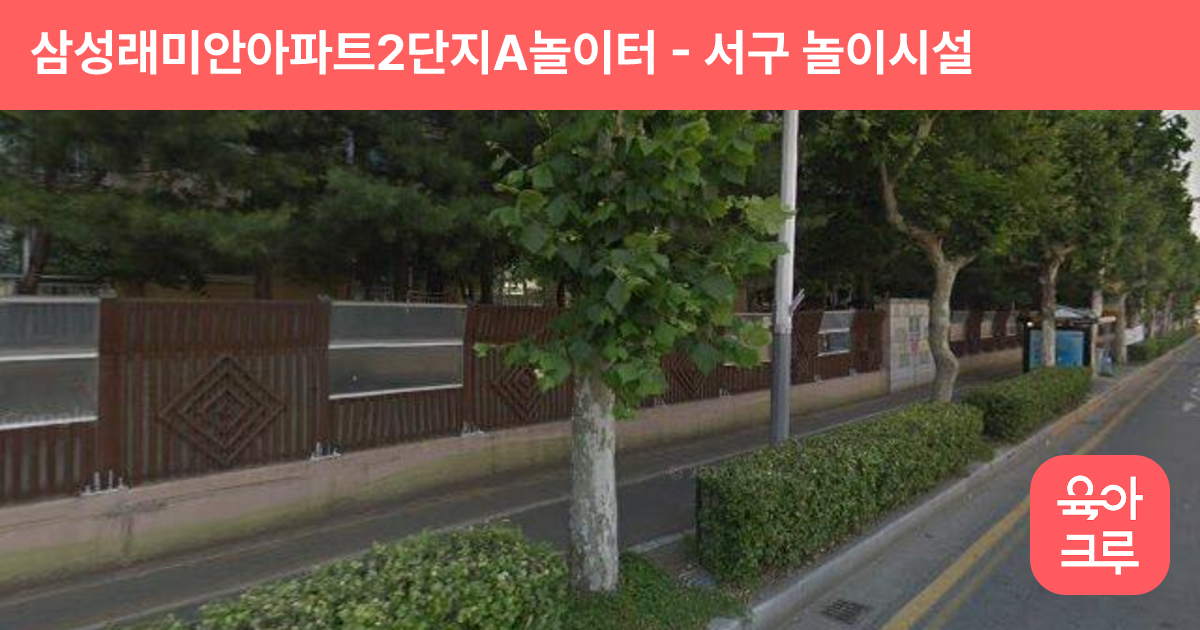 삼성래미안아파트2단지A놀이터 썸네일