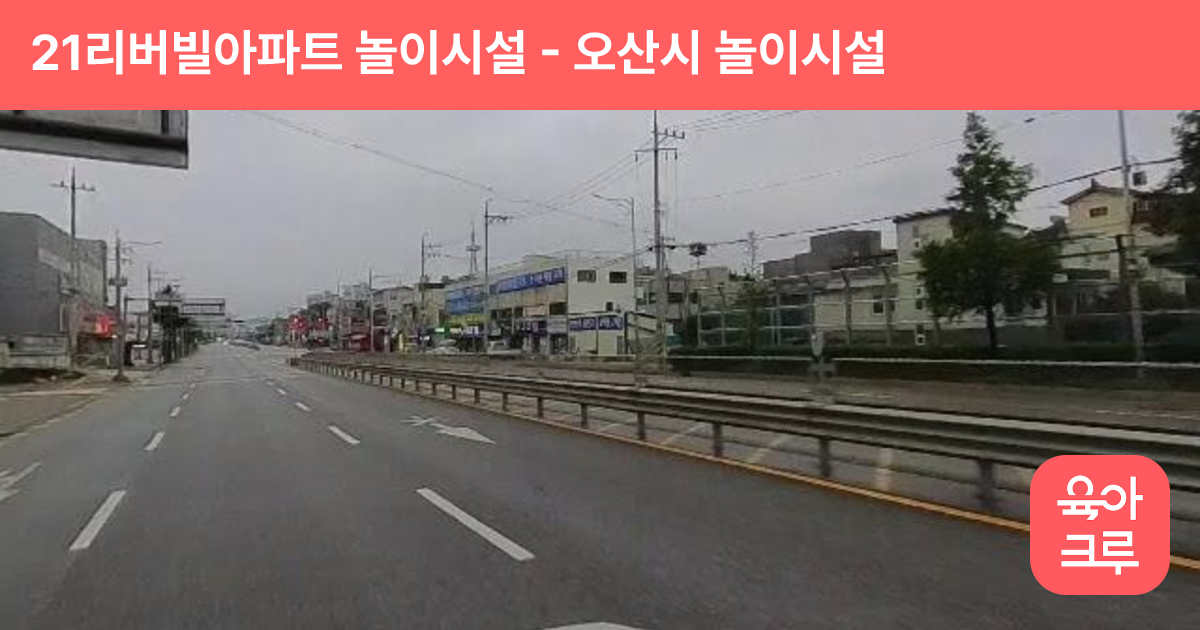 21리버빌아파트 놀이시설 썸네일