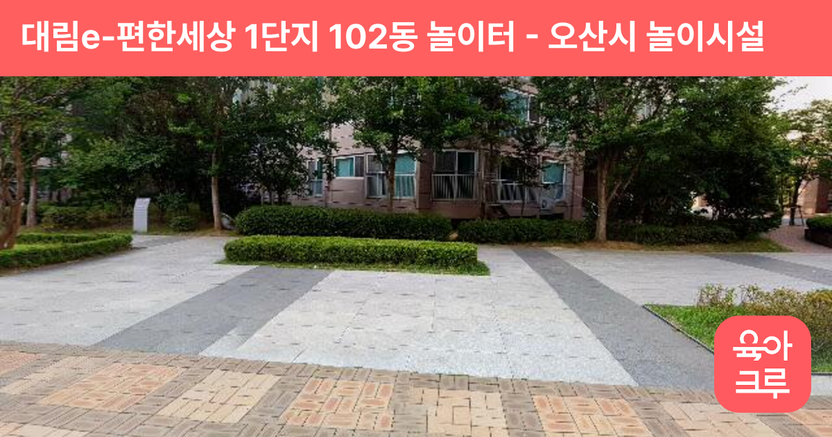 대림e-편한세상 1단지 102동 놀이터 썸네일